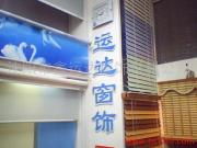 沈阳鑫运达窗饰材料公司产品相册 高品质窗饰，美化空间新选择